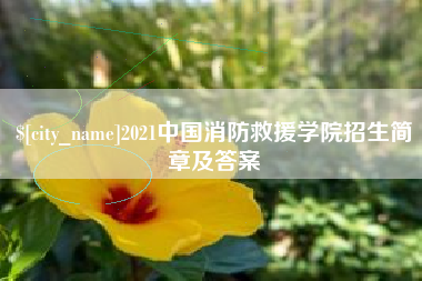莒县2021中国消防救援学院招生简章及答案