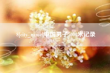 莒县中国男子5000米记录