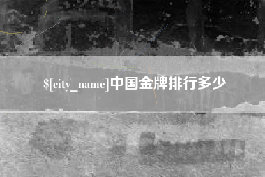 莒县中国金牌排行多少