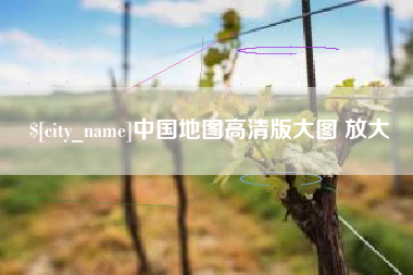 莒县中国地图高清版大图 放大