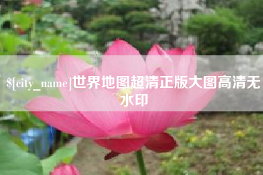 莒县世界地图超清正版大图高清无水印