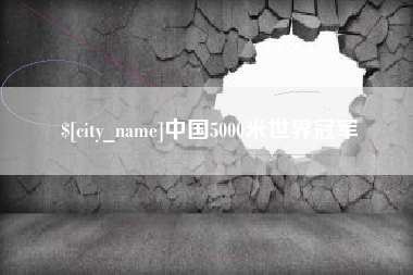莒县中国5000米世界冠军