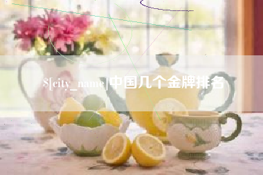 莒县中国几个金牌排名