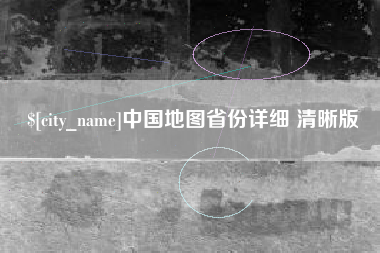 莒县中国地图省份详细 清晰版