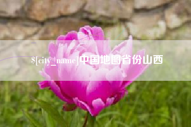 莒县中国地图省份山西
