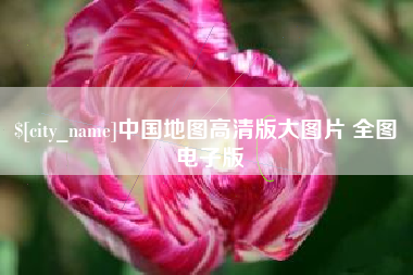 莒县中国地图高清版大图片 全图 电子版
