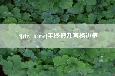 莒县手抄报九宫格边框