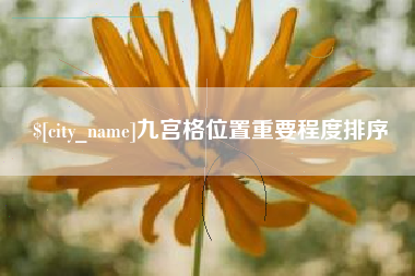 莒县九宫格位置重要程度排序