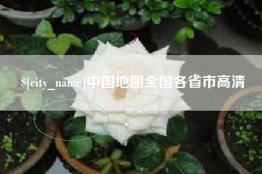 莒县中国地图全国各省市高清