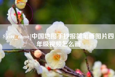 莒县中国地图手抄报简笔画图片四年级视频怎么画