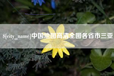 莒县中国地图高清全图各省市三亚