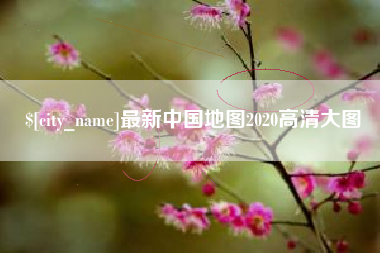 莒县最新中国地图2020高清大图