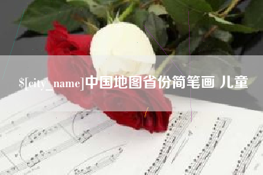 莒县中国地图省份简笔画 儿童