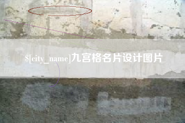 莒县九宫格名片设计图片
