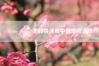 莒县怎样快速画中国地图省级