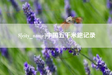 莒县中国五千米跑记录