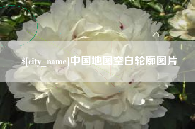 莒县中国地图空白轮廓图片