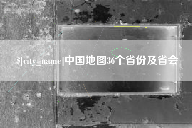 莒县中国地图36个省份及省会