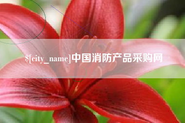 莒县中国消防产品采购网