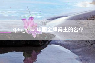 莒县中国金牌得主的名单