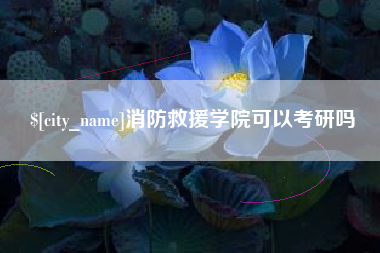 莒县消防救援学院可以考研吗