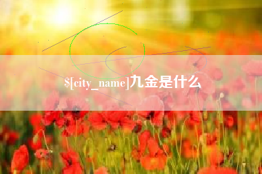 莒县九金是什么