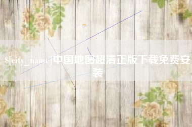 莒县中国地图超清正版下载免费安装