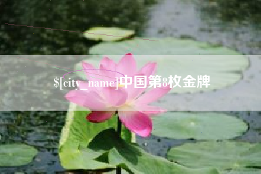 莒县中国第8枚金牌