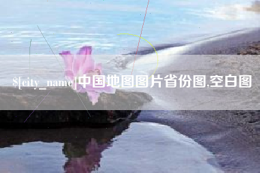 莒县中国地图图片省份图,空白图