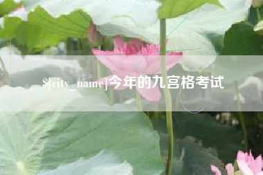 莒县今年的九宫格考试