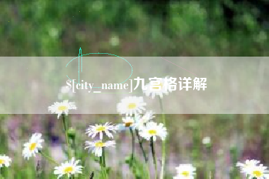 莒县九宫格详解
