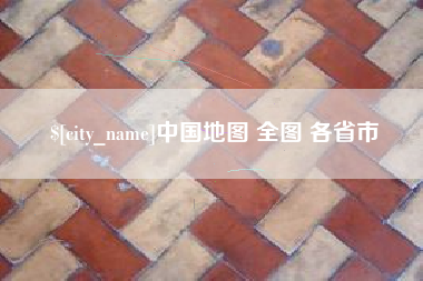 莒县中国地图 全图 各省市