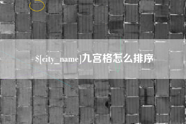 莒县九宫格怎么排序