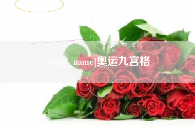 莒县奥运九宫格