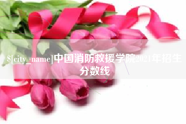莒县中国消防救援学院2021年招生分数线