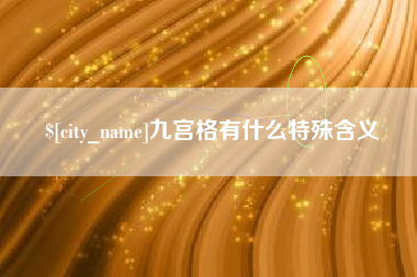 莒县九宫格有什么特殊含义