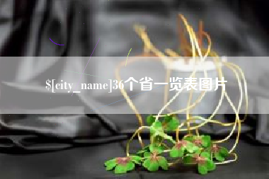 莒县36个省一览表图片