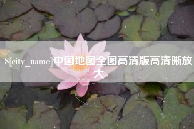 莒县中国地图全图高清版高清晰放大