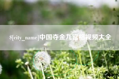 莒县中国夺金九宫格视频大全