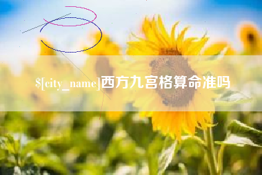 莒县西方九宫格算命准吗