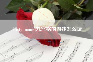 莒县九宫格的游戏怎么玩