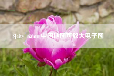 莒县中国地图可放大电子图