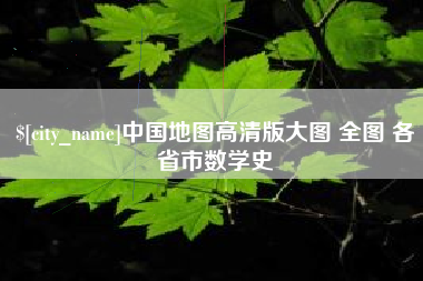 莒县中国地图高清版大图 全图 各省市数学史