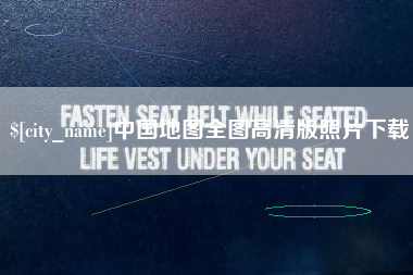 莒县中国地图全图高清版照片下载