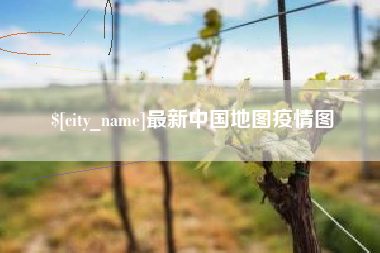 莒县最新中国地图疫情图