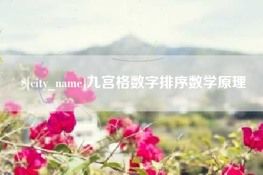 莒县九宫格数字排序数学原理