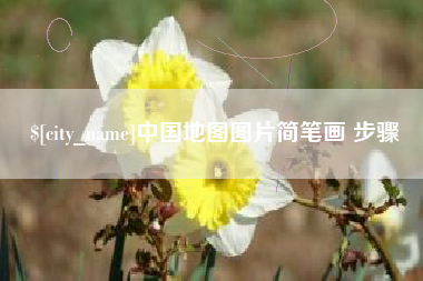莒县中国地图图片简笔画 步骤