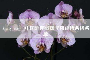 莒县中国消防救援学院体检合格名单
