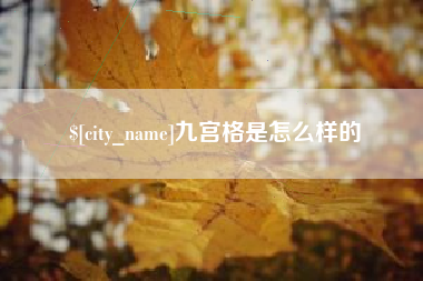 莒县九宫格是怎么样的