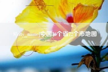 莒县中国36个省72个市地图